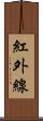 紅外線 Scroll