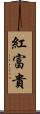 紅富貴 Scroll