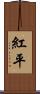 紅平 Scroll