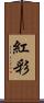 紅彩 Scroll