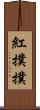 紅撲撲 Scroll