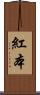 紅本 Scroll