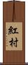 紅村 Scroll