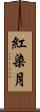 紅染月 Scroll
