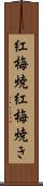 紅梅焼 Scroll