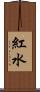紅水 Scroll