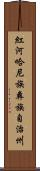 紅河哈尼族彝族自治州 Scroll
