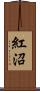 紅沼 Scroll