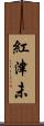 紅津未 Scroll