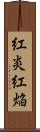 紅炎 Scroll