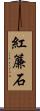 紅簾石 Scroll