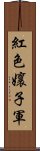 紅色孃子軍 Scroll