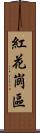 紅花崗區 Scroll