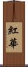 紅華 Scroll