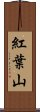 紅葉山 Scroll