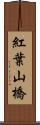 紅葉山橋 Scroll