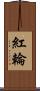 紅輪 Scroll