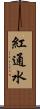 紅通水 Scroll