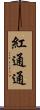 紅通通 Scroll