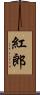 紅郎 Scroll