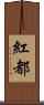 紅都 Scroll
