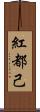 紅都己 Scroll
