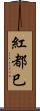 紅都巳 Scroll