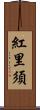 紅里須 Scroll