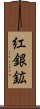 紅銀鉱 Scroll