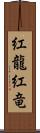 紅龍;紅竜 Scroll