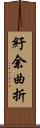 紆余曲折 Scroll