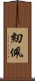 紉佩 Scroll