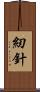 紉針 Scroll