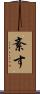 紊す Scroll