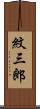 紋三郎 Scroll