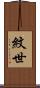紋世 Scroll