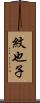 紋也子 Scroll