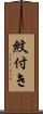 紋付き Scroll