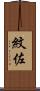 紋佐 Scroll