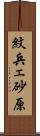 紋兵ェ砂原 Scroll