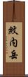 紋内岳 Scroll