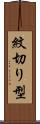 紋切り型 Scroll