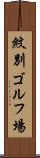 紋別ゴルフ場 Scroll