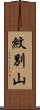 紋別山 Scroll
