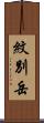 紋別岳 Scroll