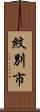紋別市 Scroll