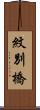 紋別橋 Scroll