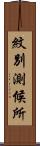 紋別測候所 Scroll
