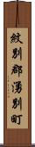 紋別郡湧別町 Scroll