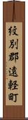 紋別郡遠軽町 Scroll